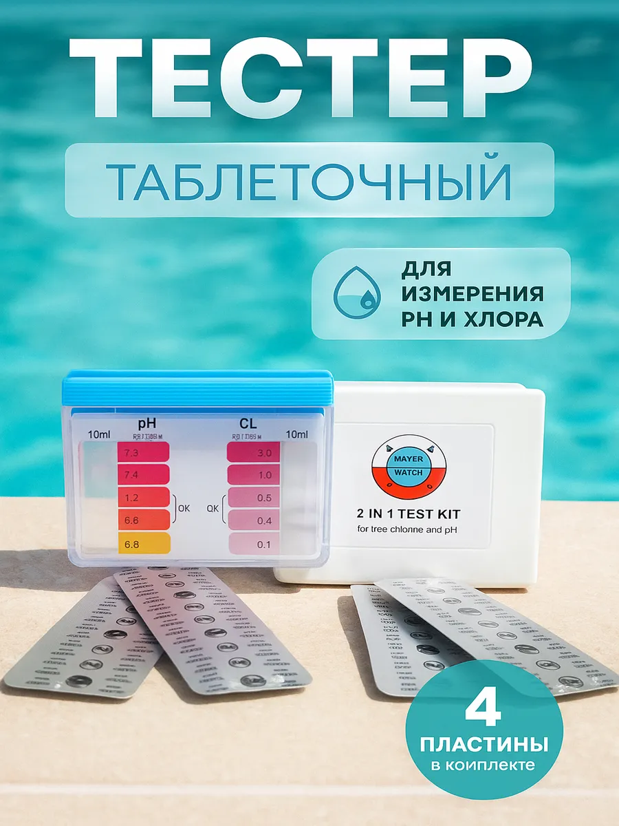 Тестер pH - хлор для бассейна таблеточный
