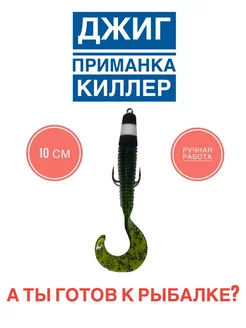 Мандула-твистер "Jig Killer" - 10см - 1шт А ТЫ ГОТОВ К РЫБАЛКЕ? 226693643 купить за 145 ₽ в интернет-магазине Wildberries