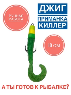 Мандула-твистер "Jig Killer" - 10см - 1шт А ТЫ ГОТОВ К РЫБАЛКЕ? 226693648 купить за 145 ₽ в интернет-магазине Wildberries