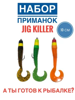 Мандула-твистер "Jig Killer" - 10см - 3шт А ТЫ ГОТОВ К РЫБАЛКЕ? 226693649 купить за 288 ₽ в интернет-магазине Wildberries