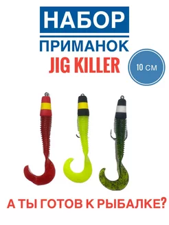 Мандула-твистер "Jig Killer" - 10см - 3шт А ТЫ ГОТОВ К РЫБАЛКЕ? 226693650 купить за 324 ₽ в интернет-магазине Wildberries