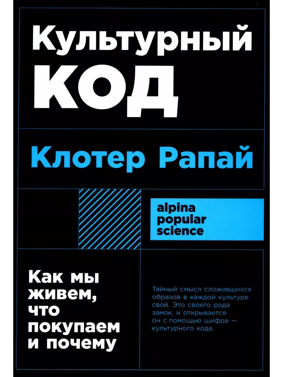 Культурный код Как мы живем, что покупаем и почему