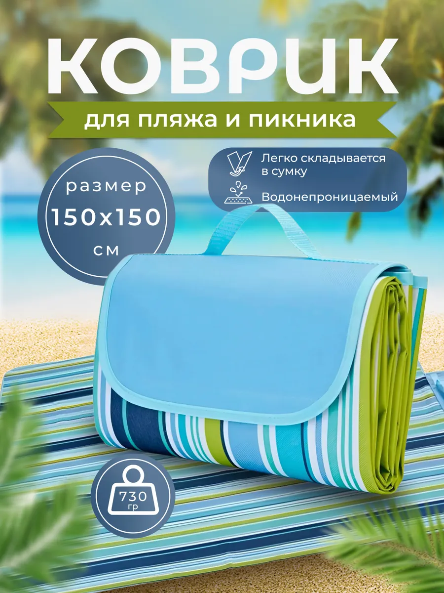 Пляжный коврик складной для пляжа и пикника,непромокаемый