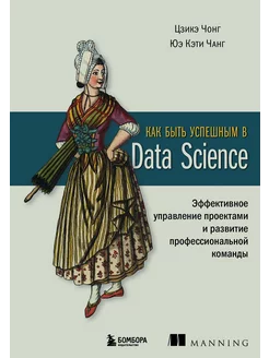 Как быть успешным в Data Science эффективное управление