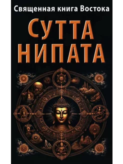 Священная книга Востока. Сутта-Нипата