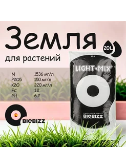 Органическая почва Light-Mix 20 л