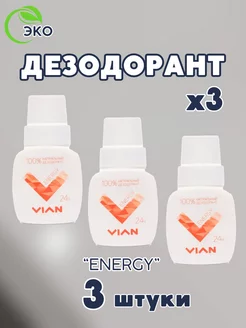 Дезодорант 3 шт ENERGY натуральный, набор 3 штуки по 50 мл VIAN 226695281 купить за 255 ₽ в интернет-магазине Wildberries