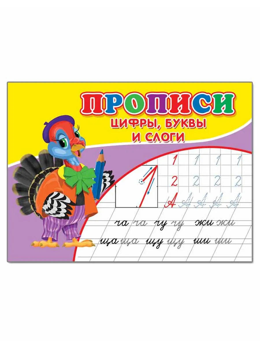 Прописи Цифры буквы и слоги