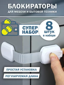 Блокираторы на мебель от детей 8 шт