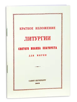 Божественная литургия святого Иоанна Златоуста. Краткая