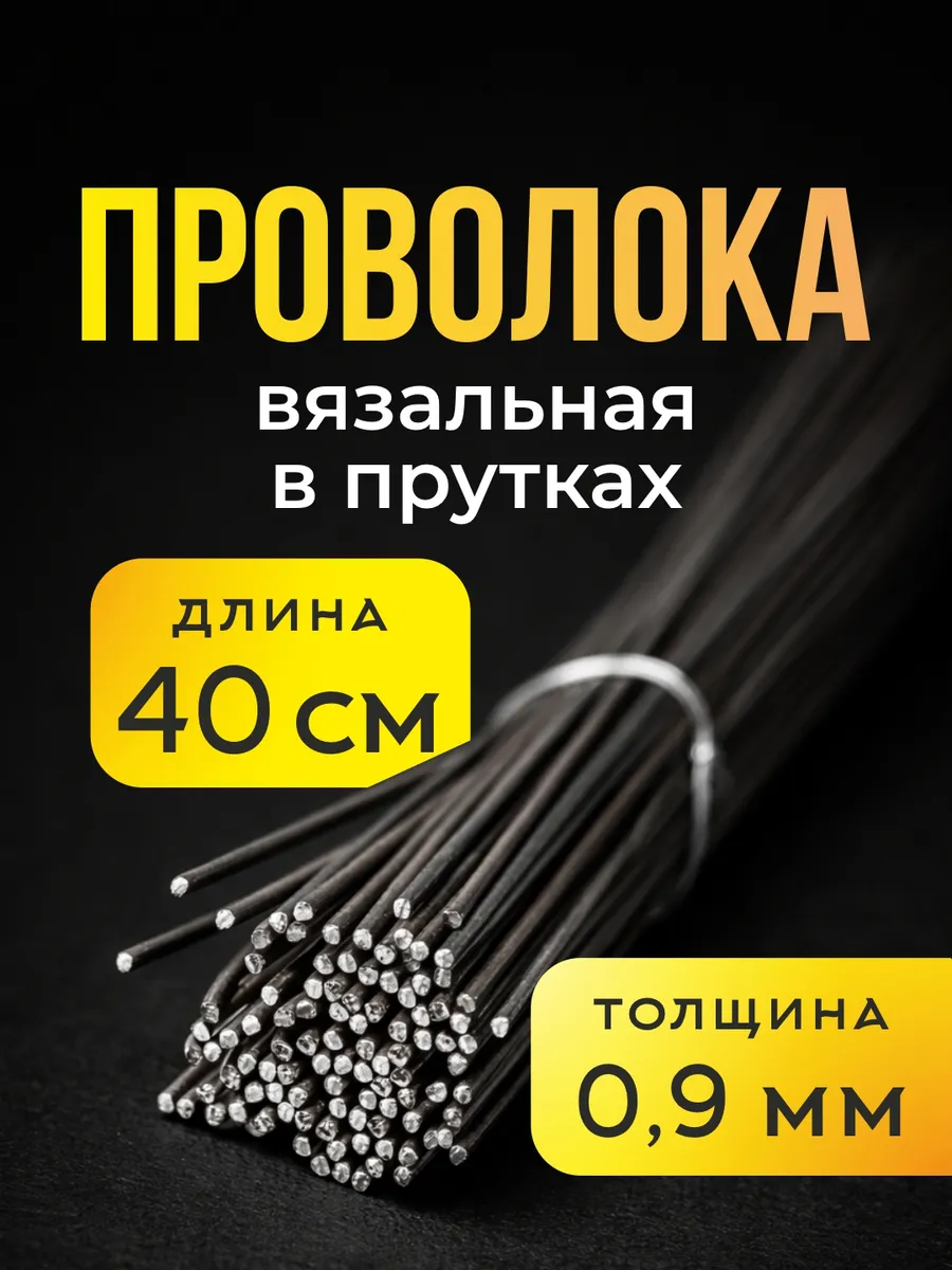Проволока в прутках 0.9мм х 400мм, 100 шт