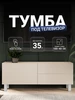 Тумба под телевизор напольная для стенки в гостиную Мебельный Рай 226705721 купить за 4 241 ₽ в интернет‑магазине Wildberries