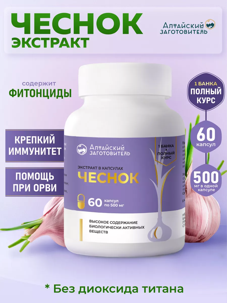 Чеснок экстракт...