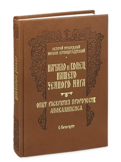 Начало и конец нашего земного мира. Апокалипсис