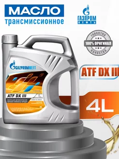 Трансмиссионное масло Газпромнефть ATF DX III 4л