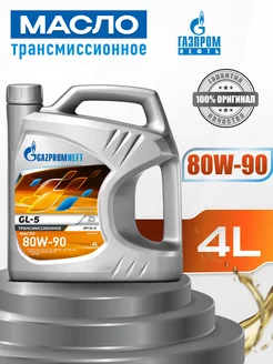 Масло трансмиссионное Газпромнефть GL 5 80w90 4л