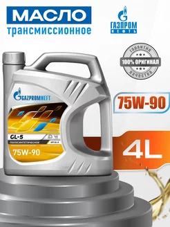 Масло трансмиссионное Газпромнефть GL5 75w90 4л