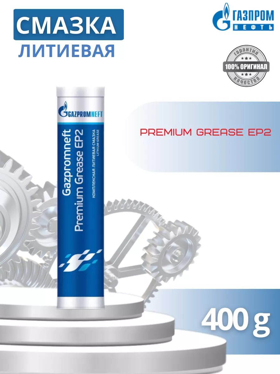 Смазка Газпромнефть Premium Grease EP2 400 гр Gazpromneft 226707871 купить за 637 ₽ в интернет-магазине Wildberries