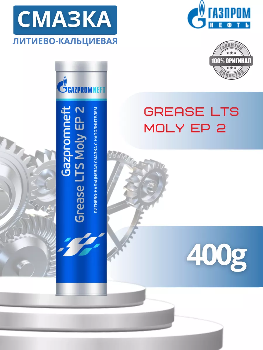 Смазка Газпромнефть Grease LTS Moly EP 2 400 гр Gazpromneft 226707872 купить за 637 ₽ в интернет-магазине Wildberries