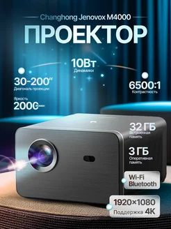 Проектор Jenovox M4000 от Changhong 1080P 4K