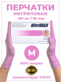 Перчатки нитриловые 100 шт