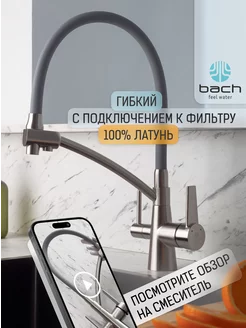 Смеситель для кухни гибкий с фильтром BACH 226708342 купить за 7 896 ₽ в интернет-магазине Wildberries