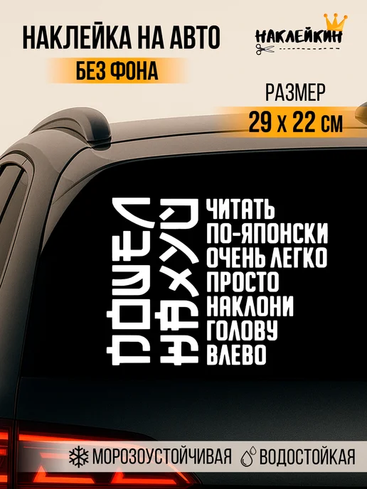 Наклейкин Наклейка на авто "Читать по японски", 29 см, белый