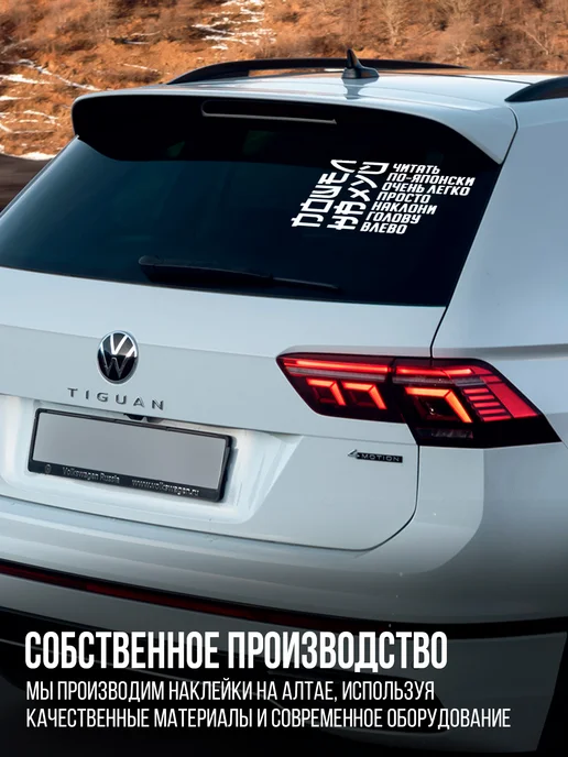 Наклейкин Наклейка на авто "Читать по японски", 29 см, белый, фото 6