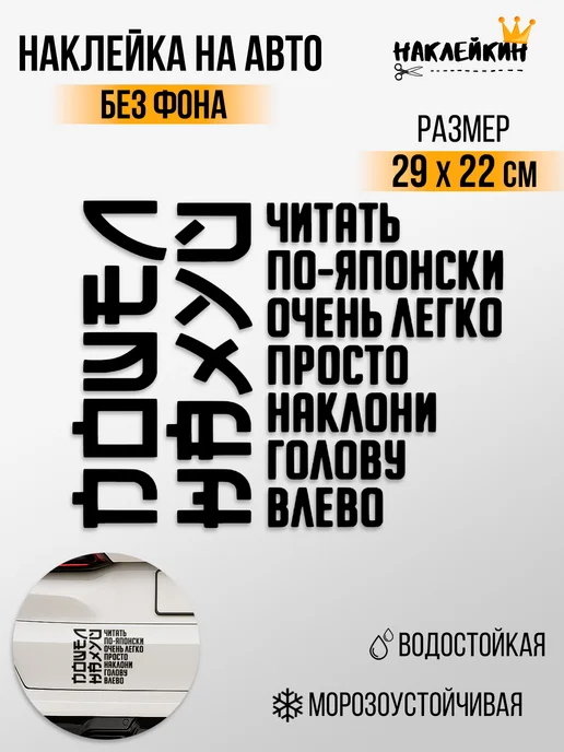 Наклейкин Наклейка на авто "Читать по японски", 29 см, черный