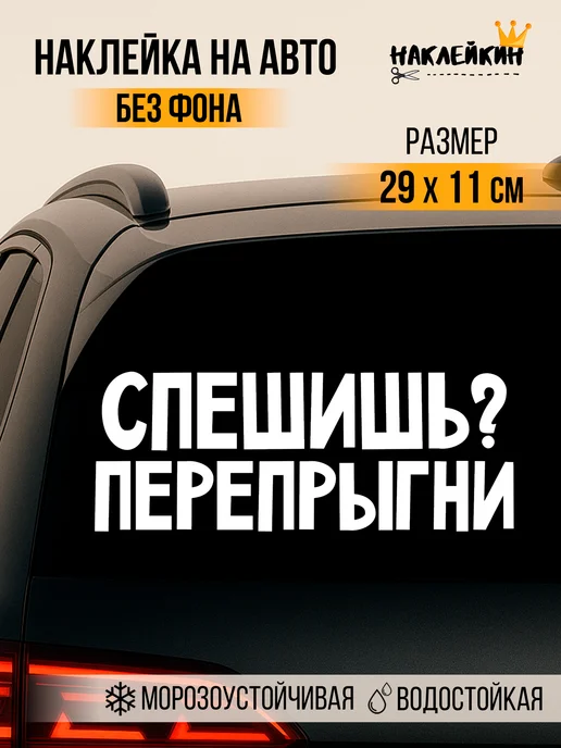 Наклейкин Наклейка на авто "Спешишь? Перепрыгни", 29 см, белый