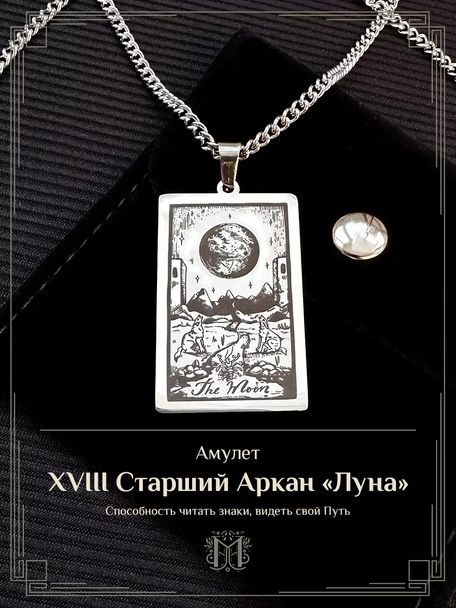 Подвеска Таро "Луна"