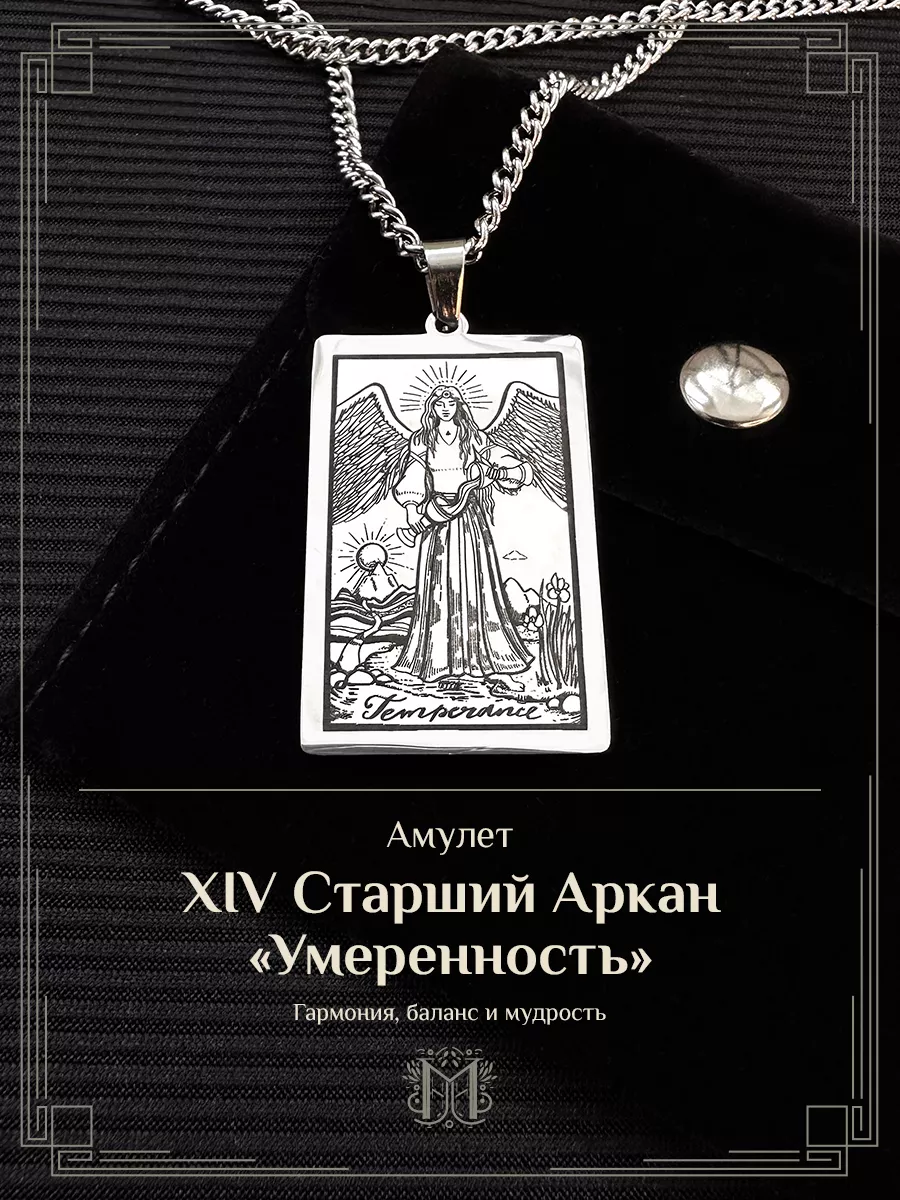 Кулон Таро "Умеренность"