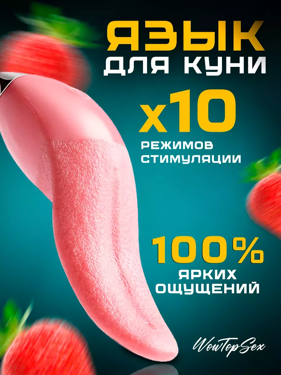 Вибратор язык для куни реалистичный Wow Top Sex 226710891 купить за 23,16  р. в интернет-магазине Wildberries