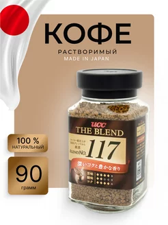 Кофе растворимый сублимированный The Blend 117 Япония 90г