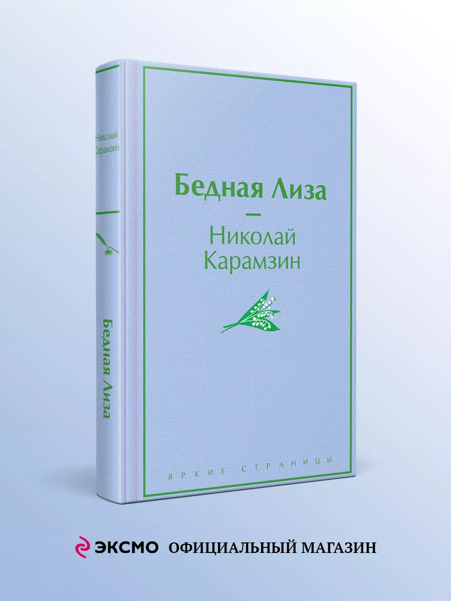 Бедная Лиза