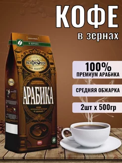 Кофе Арабика 2шт по 500гр