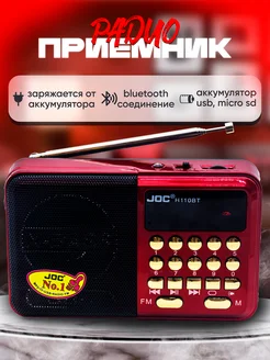 Радиоприемник H110BT (USB SD microSD FM) red