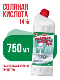 Соляная кислота 14%, 750мл