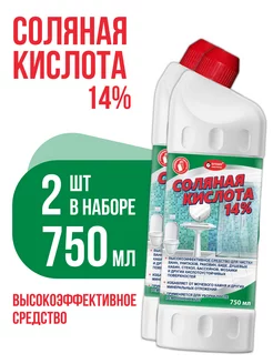 Соляная кислота 14%, 2шт по 750мл