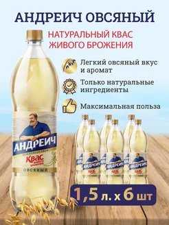 Квас Овсяный Андреич, 1,5 л х 6 шт