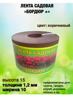 Лента садовая "Бордюр+" 15смх10м.п. (1,2мм) коричневый