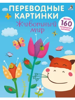 Переводные картинки. Животный мир