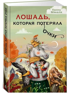 Лошадь, которая потеряла очки (иллюстрации В. Осипова)