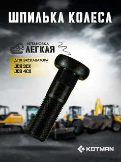 Шпилька колеса экскаватора JCB 3cx 4cx 826 00923