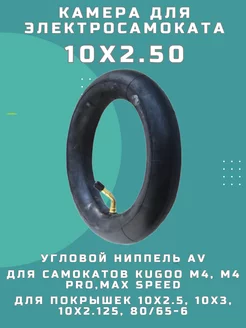 Камера 10х2.50 для электросамоката