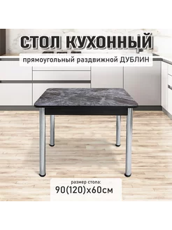 Стол кухонный раздвижной 90х60см АСТОЛА 226723122 купить за 6 808 ₽ в интернет-магазине Wildberries