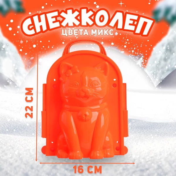 Снежколеп-песколеп "Котик", цвета МИКС