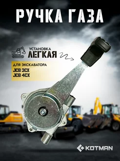 Ручка газа экскаватора JCB 3cx 4cx 910 60215