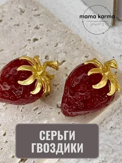 Серьги крупные клубнички mama karma 226725234 купить за 367 ₽ в интернет-магазине Wildberries