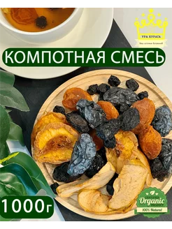 Компотная смесь из сухофруктов Ура Курага 226725319 купить за 378 ₽ в интернет-магазине Wildberries